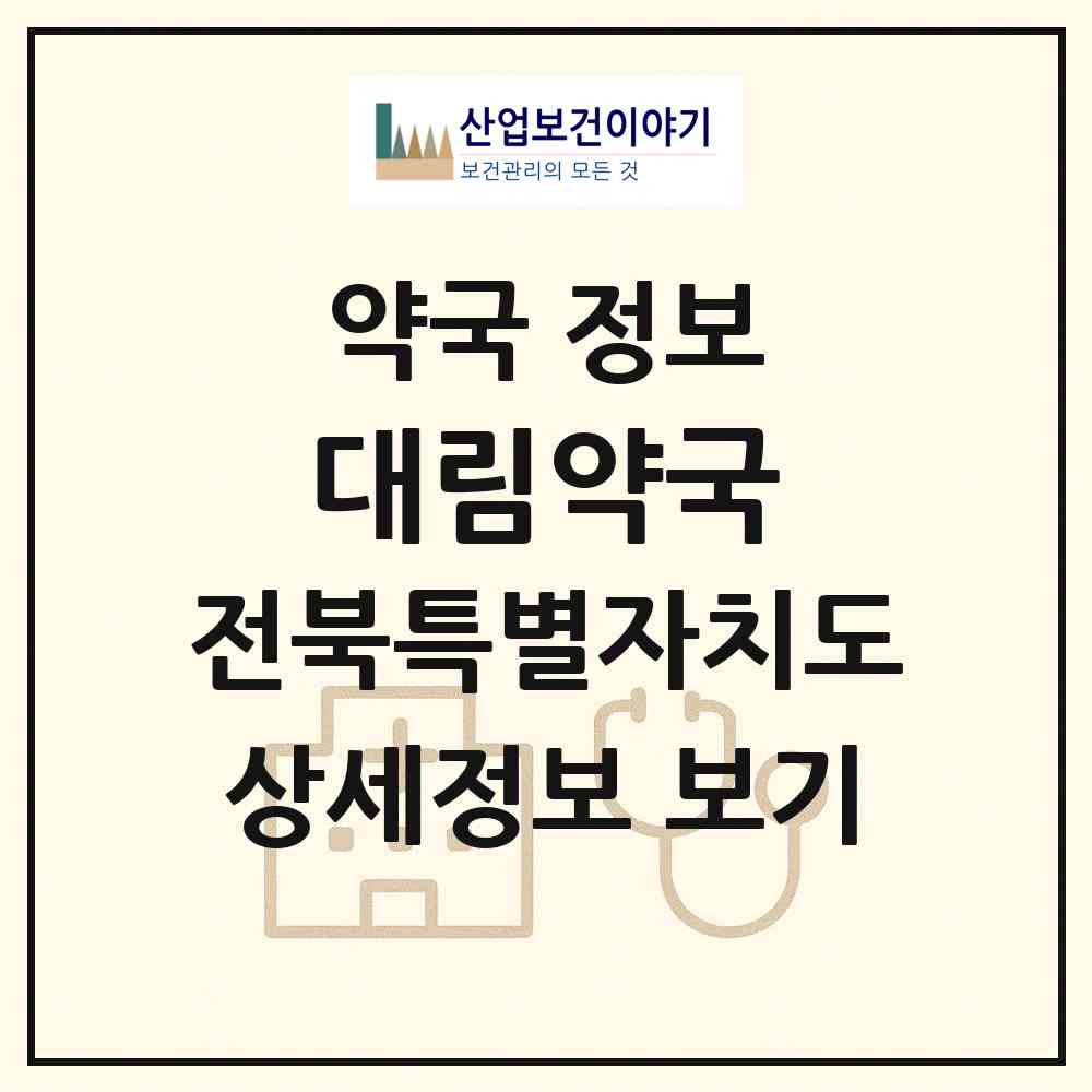 2026 대림약국 (전주시 진북동) | 위치·전화번호·약사수 약국 정보