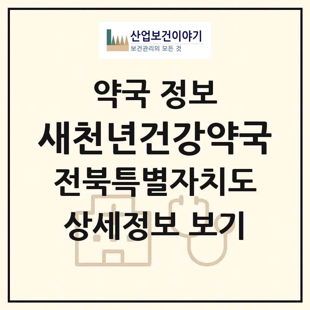 2026 새천년건강약국 (부안군 부안읍) | 위치·전화번호·약사수 약국 정보