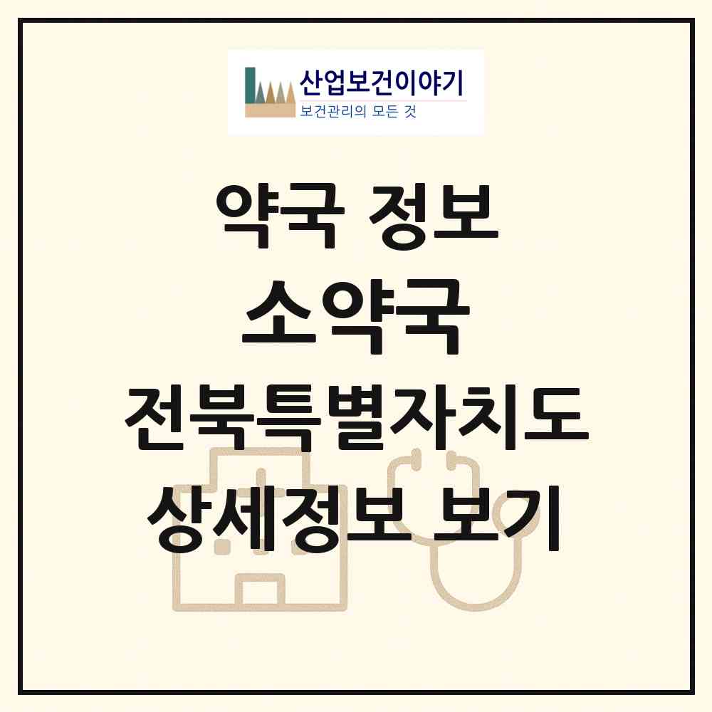 2026 소약국 (임실군 관촌면) | 위치·전화번호·약사수 약국 정보