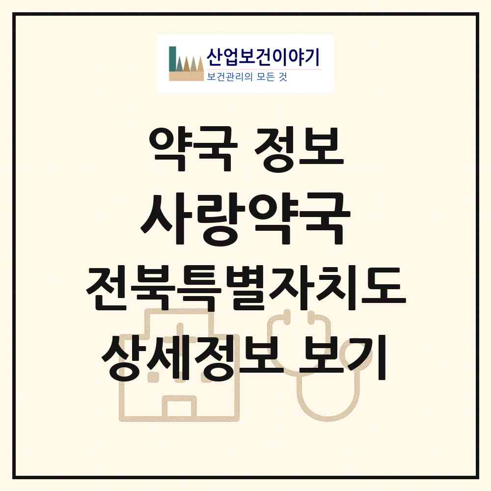 2026 사랑약국 (익산시 모현동1가) | 위치·전화번호·약사수 약국 정보