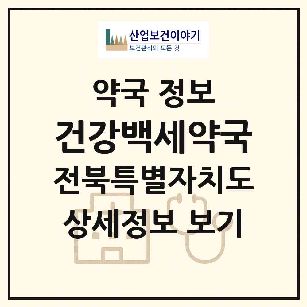 2026 건강백세약국 (익산시 영등동) | 위치·전화번호·약사수 약국 정보