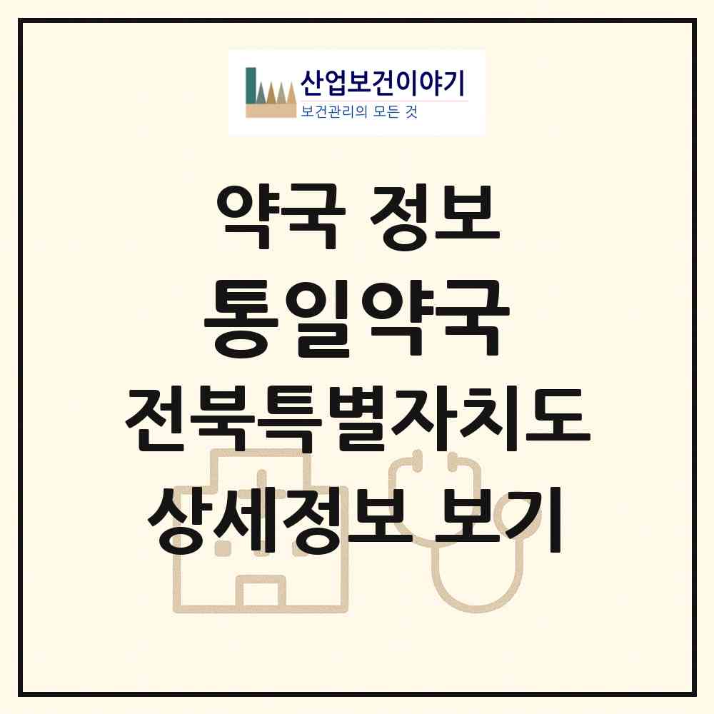 2026 통일약국 (군산시 조촌동) | 위치·전화번호·약사수 약국 정보