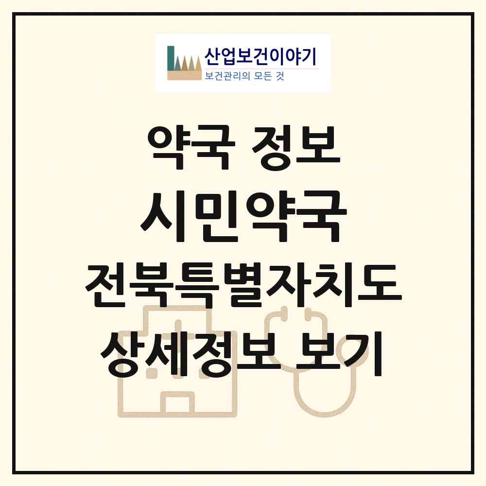 2026 시민약국 (정읍시 신태인읍) | 위치·전화번호·약사수 약국 정보