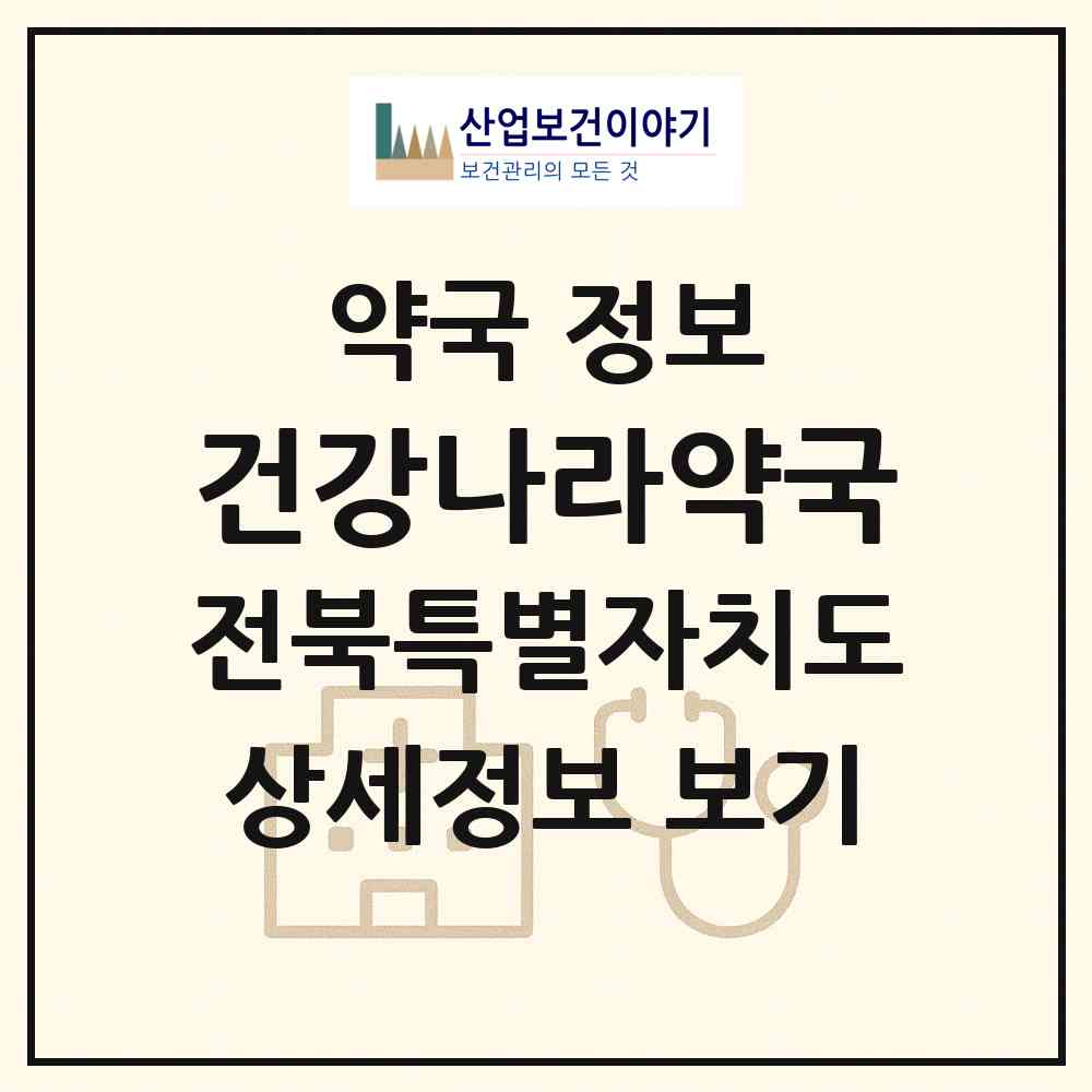 2026 건강나라약국 (전주시 서신동) | 위치·전화번호·약사수 약국 정보