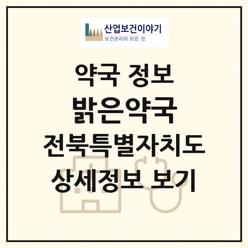 2026 밝은약국 (남원시 왕정동) | 위치·전화번호·약사수 약국 정보