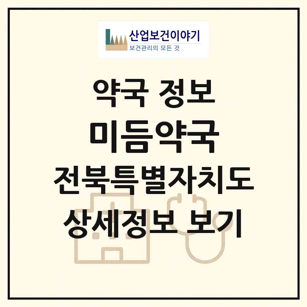 2026 미듬약국 (전주시 삼천동1가) | 위치·전화번호·약사수 약국 정보