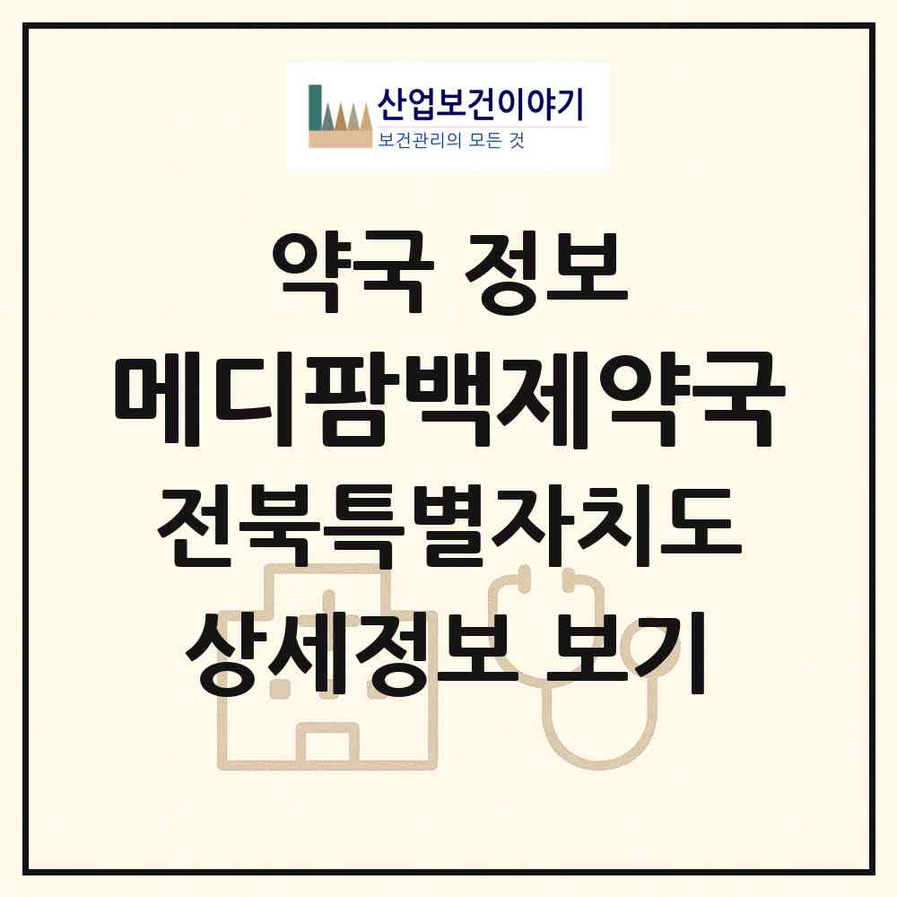 2026 메디팜백제약국 (임실군 오수면) | 위치·전화번호·약사수 약국 정보