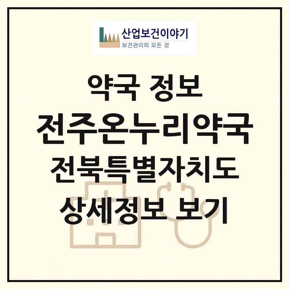 2026 전주온누리약국 (전주시 서신동) | 위치·전화번호·약사수 약국 정보
