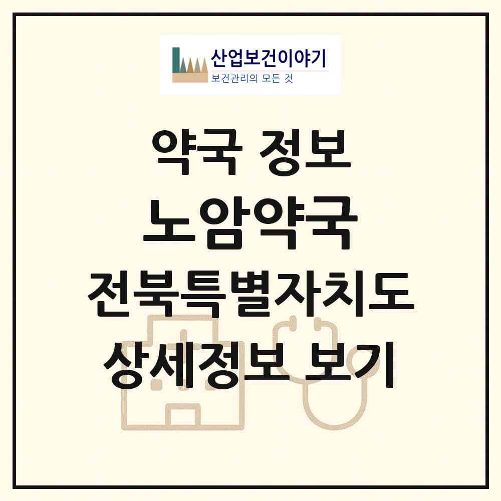 2026 노암약국 (남원시 노암동) | 위치·전화번호·약사수 약국 정보