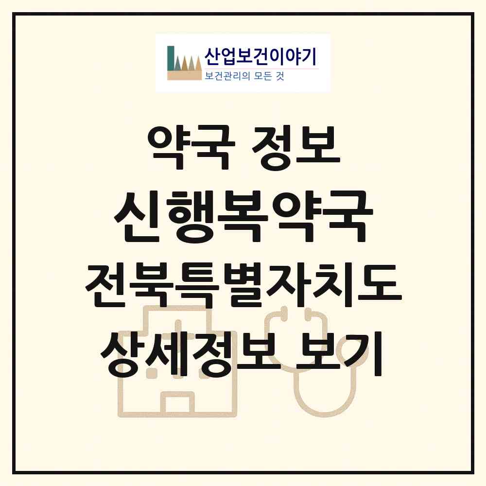 2026 신행복약국 (전주시 고사동) | 위치·전화번호·약사수 약국 정보