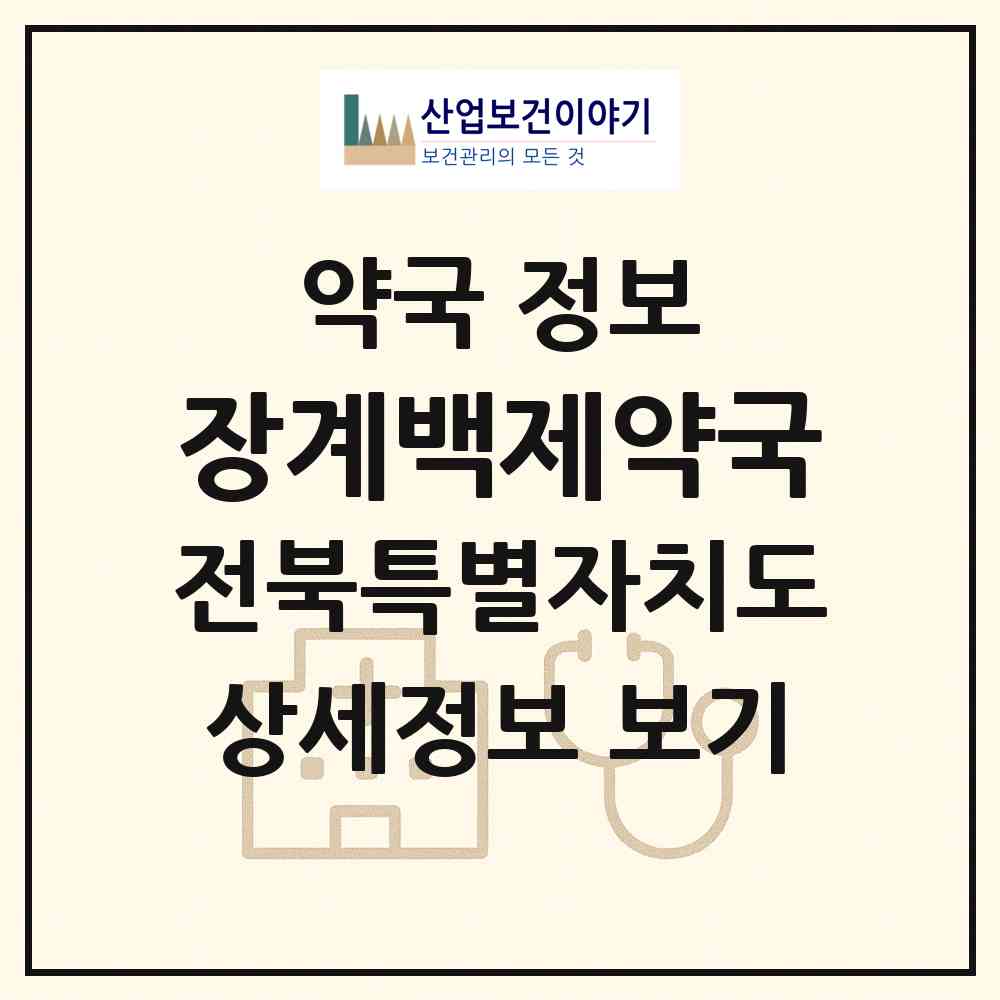 2026 장계백제약국 (장수군 장계면) | 위치·전화번호·약사수 약국 정보