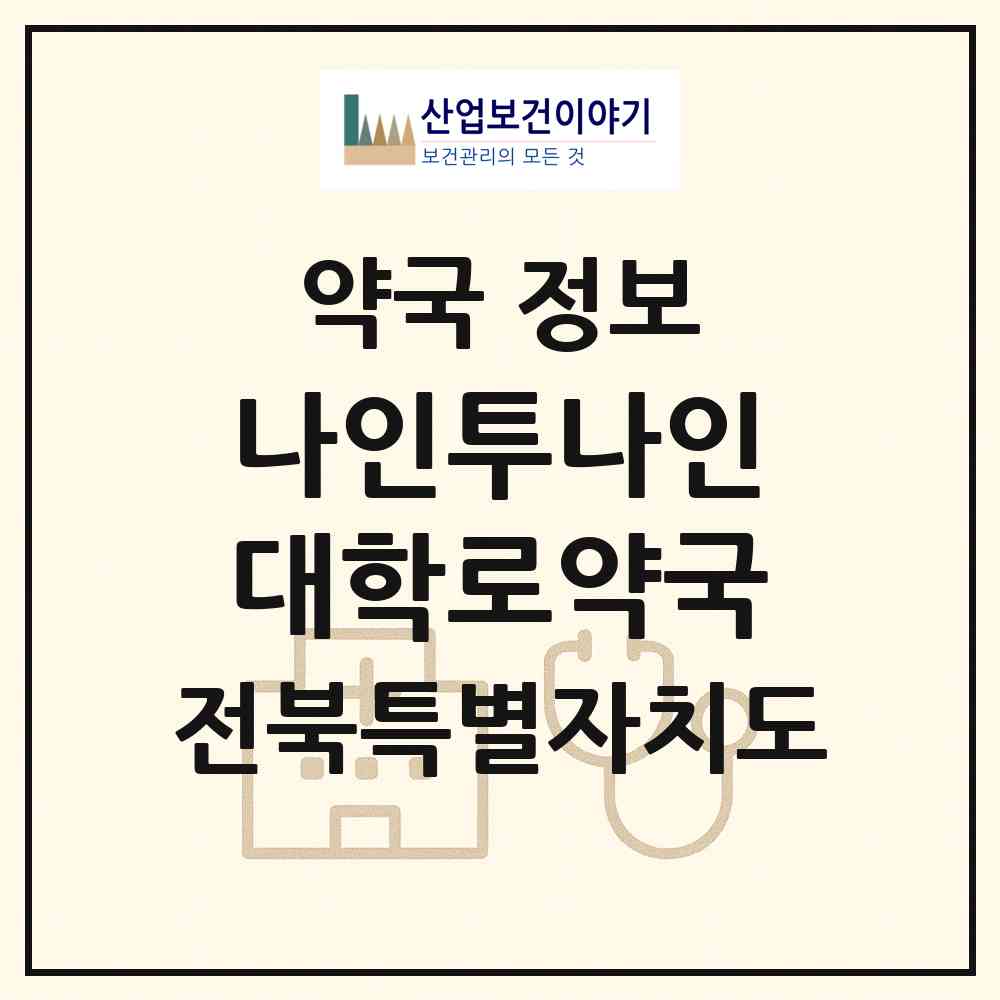 2026 나인투나인대학로약국 (익산시 신동) | 위치·전화번호·약사수 약국 정보