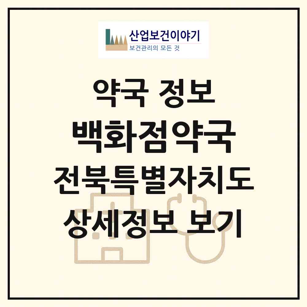 2026 백화점약국 (전주시 서신동) | 위치·전화번호·약사수 약국 정보