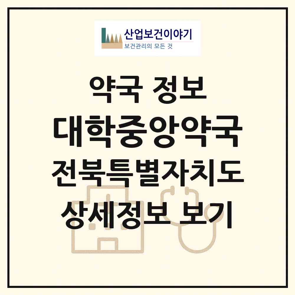 2026 대학중앙약국 (전주시 금암동) | 위치·전화번호·약사수 약국 정보