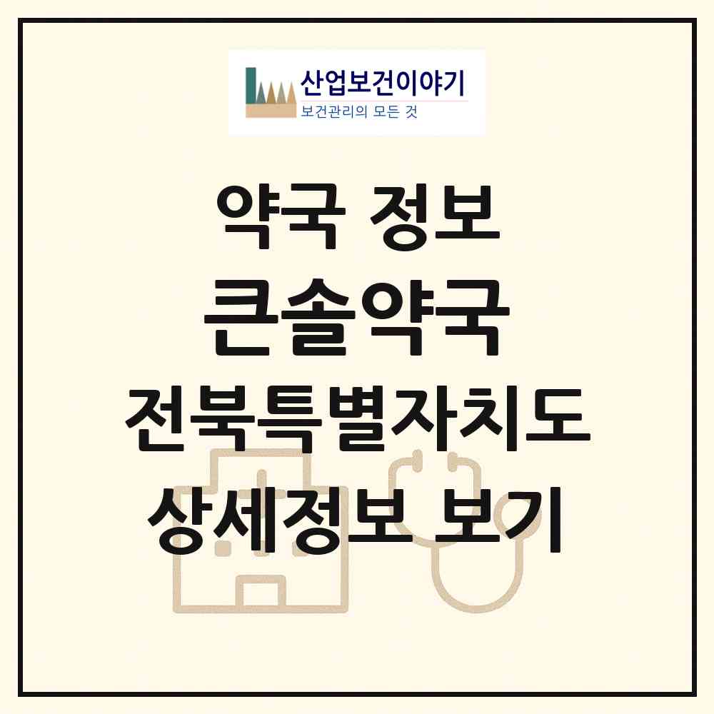 2026 큰솔약국 (익산시 모현동1가) | 위치·전화번호·약사수 약국 정보