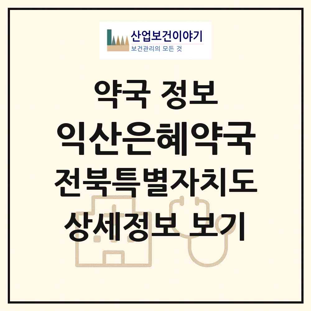 2026 익산은혜약국 (익산시 마동) | 위치·전화번호·약사수 약국 정보