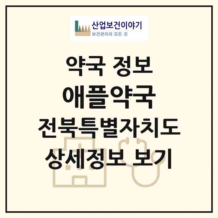 2026 애플약국 (전주시 서신동) | 위치·전화번호·약사수 약국 정보