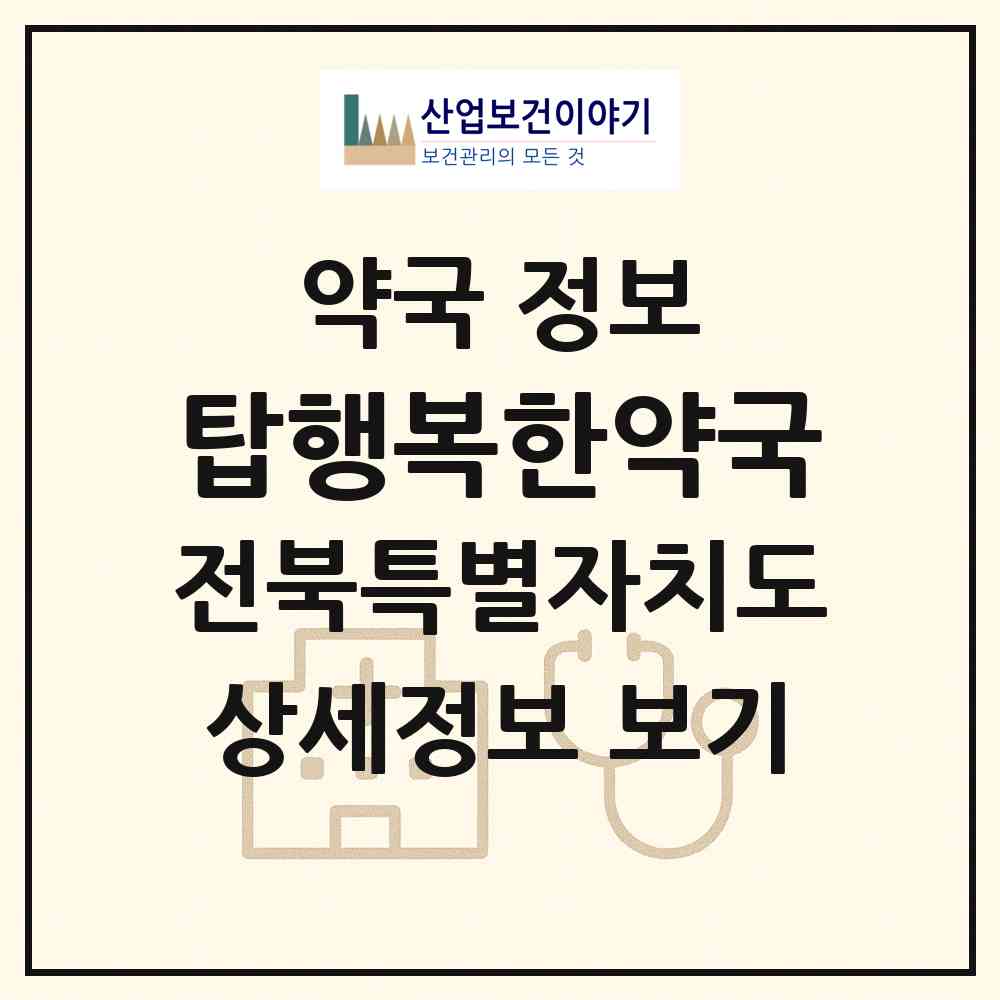 2026 탑행복한약국 (전주시 인후동1가) | 위치·전화번호·약사수 약국 정보