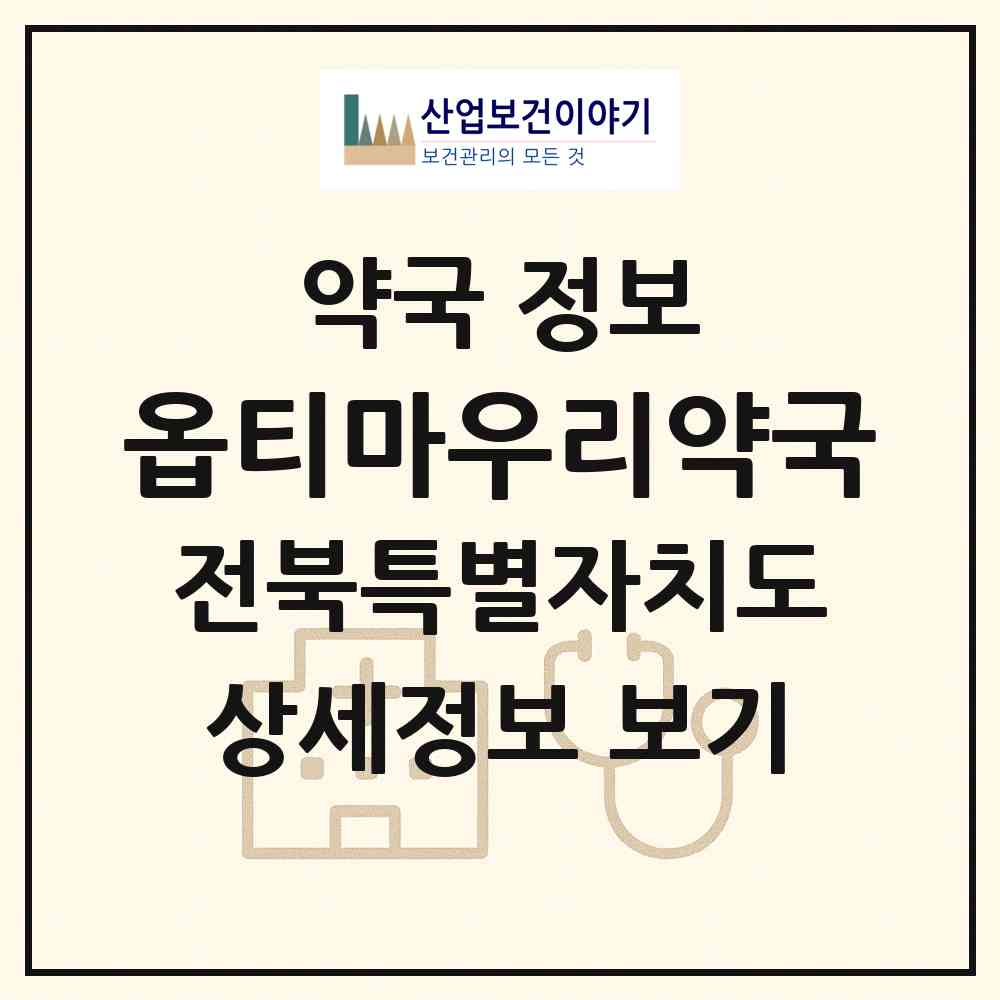 2026 옵티마우리약국 (전주시 서서학동) | 위치·전화번호·약사수 약국 정보