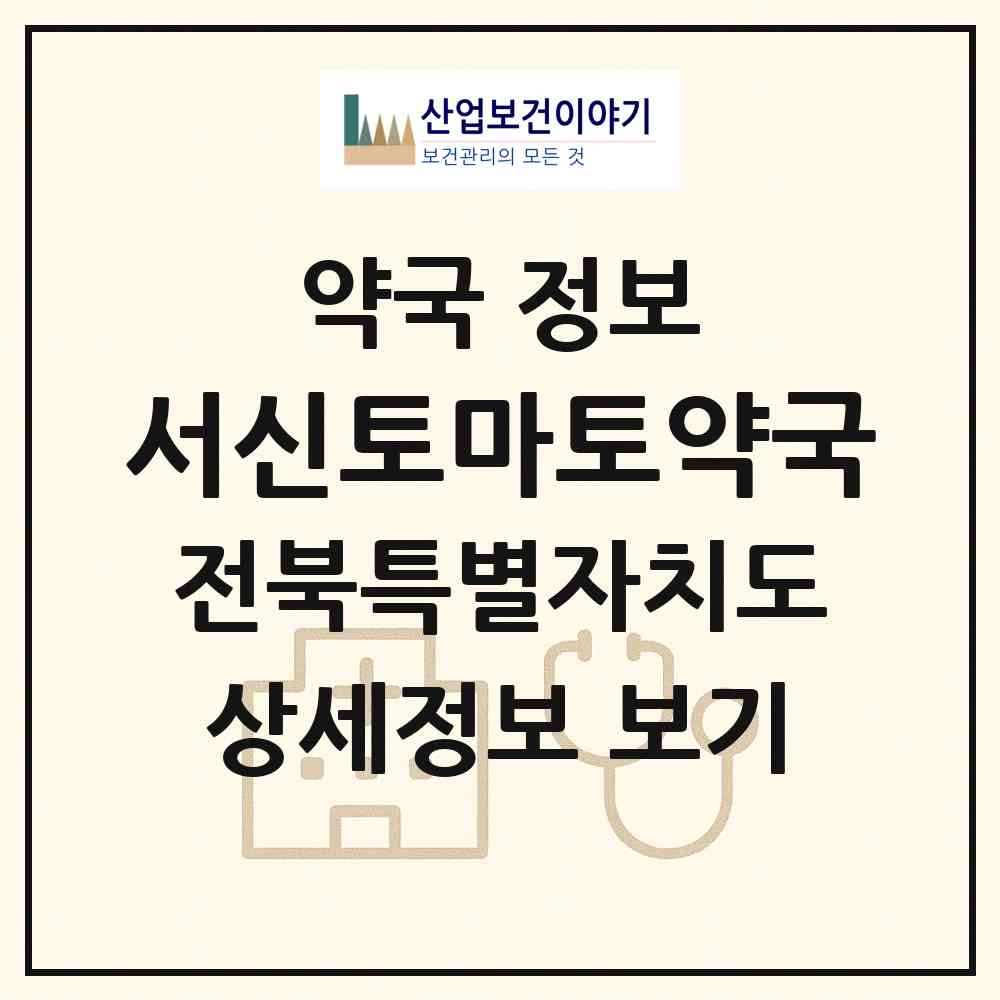 2026 서신토마토약국 (전주시 서신동) | 위치·전화번호·약사수 약국 정보