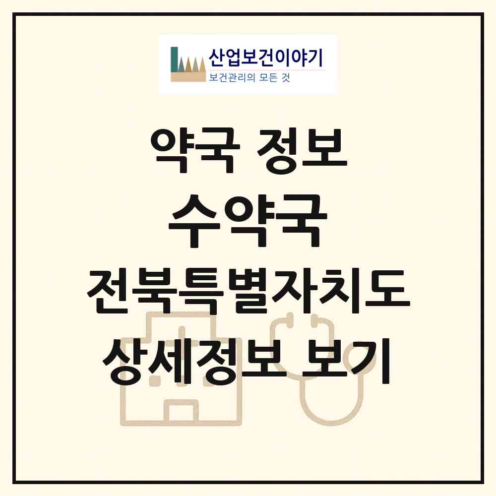 2026 수약국 (군산시 나운동) | 위치·전화번호·약사수 약국 정보