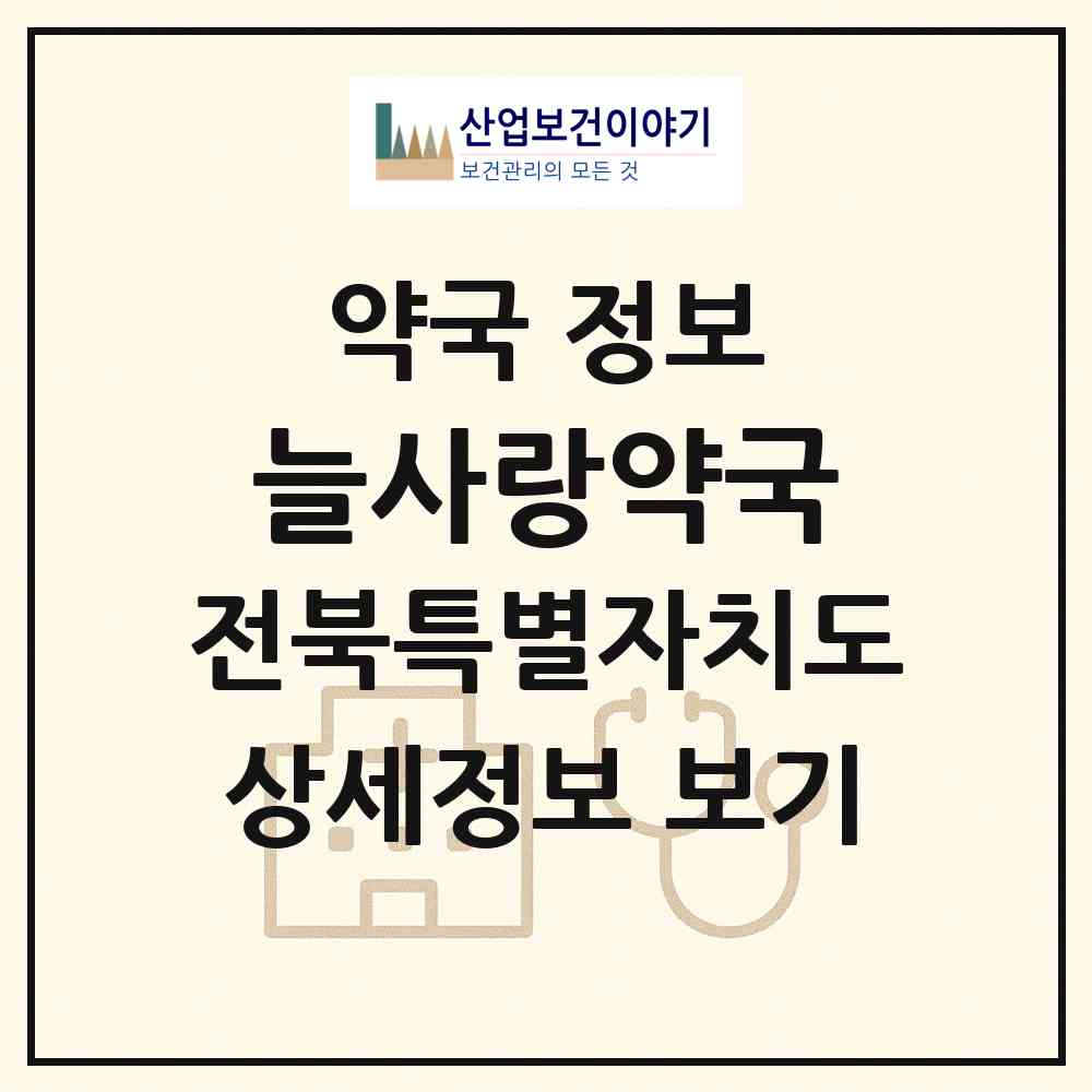 2026 늘사랑약국 (전주시 금암동) | 위치·전화번호·약사수 약국 정보