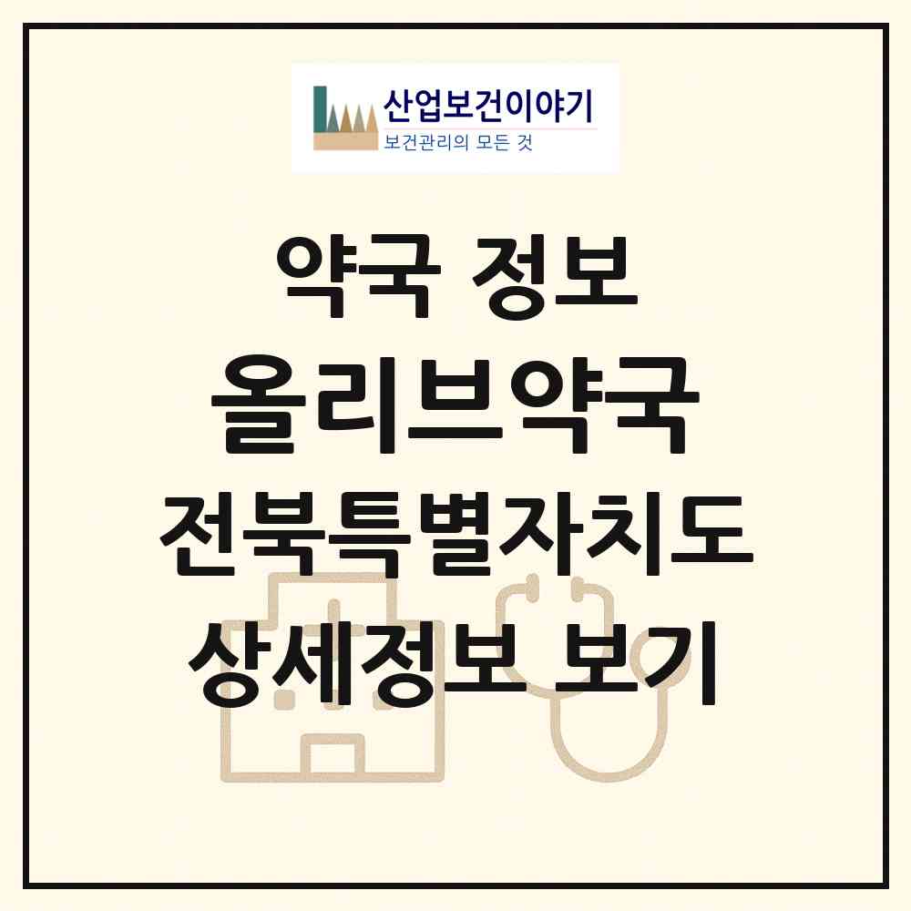 2026 올리브약국 (전주시 효자동3가) | 위치·전화번호·약사수 약국 정보