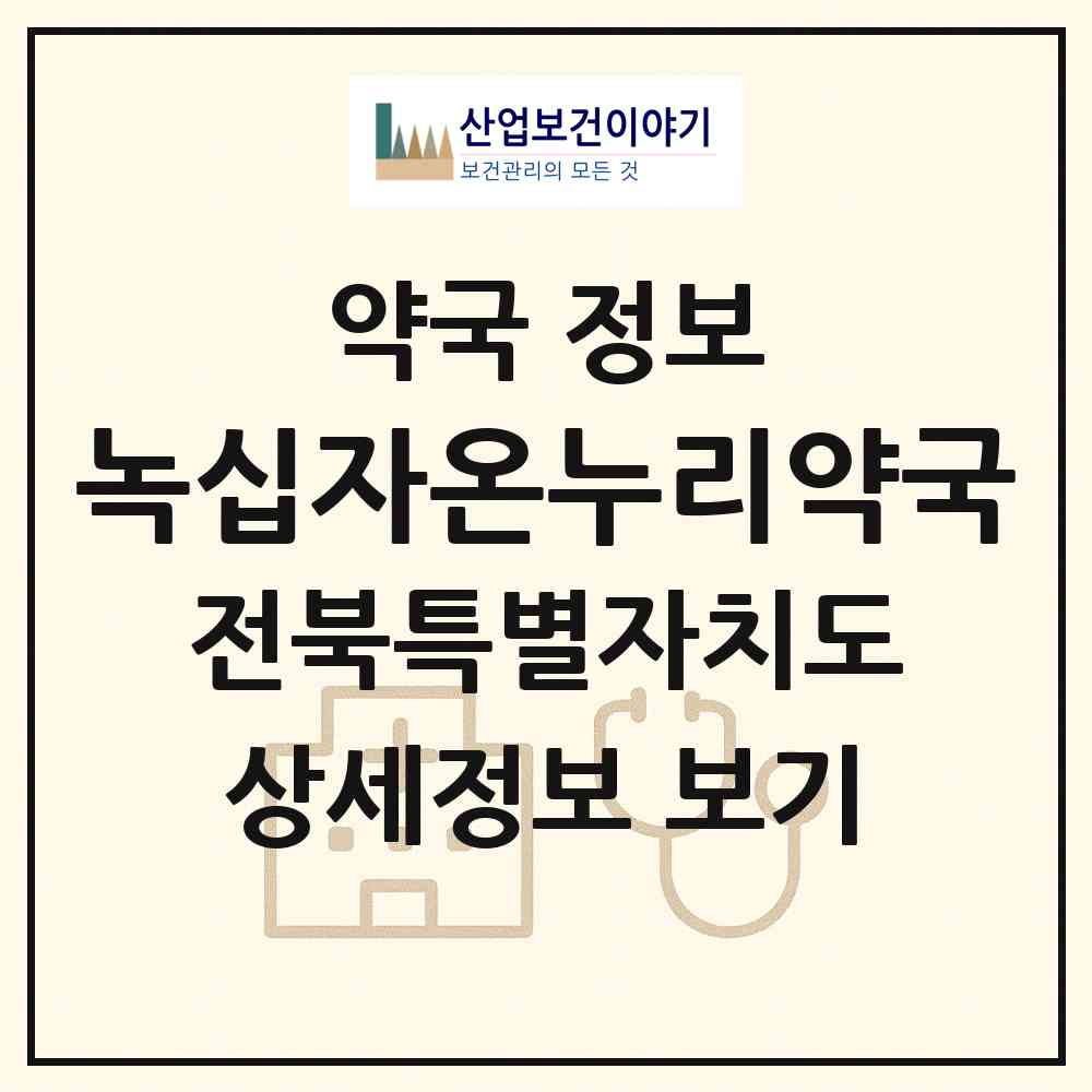 2026 녹십자온누리약국 (남원시 동충동) | 위치·전화번호·약사수 약국 정보
