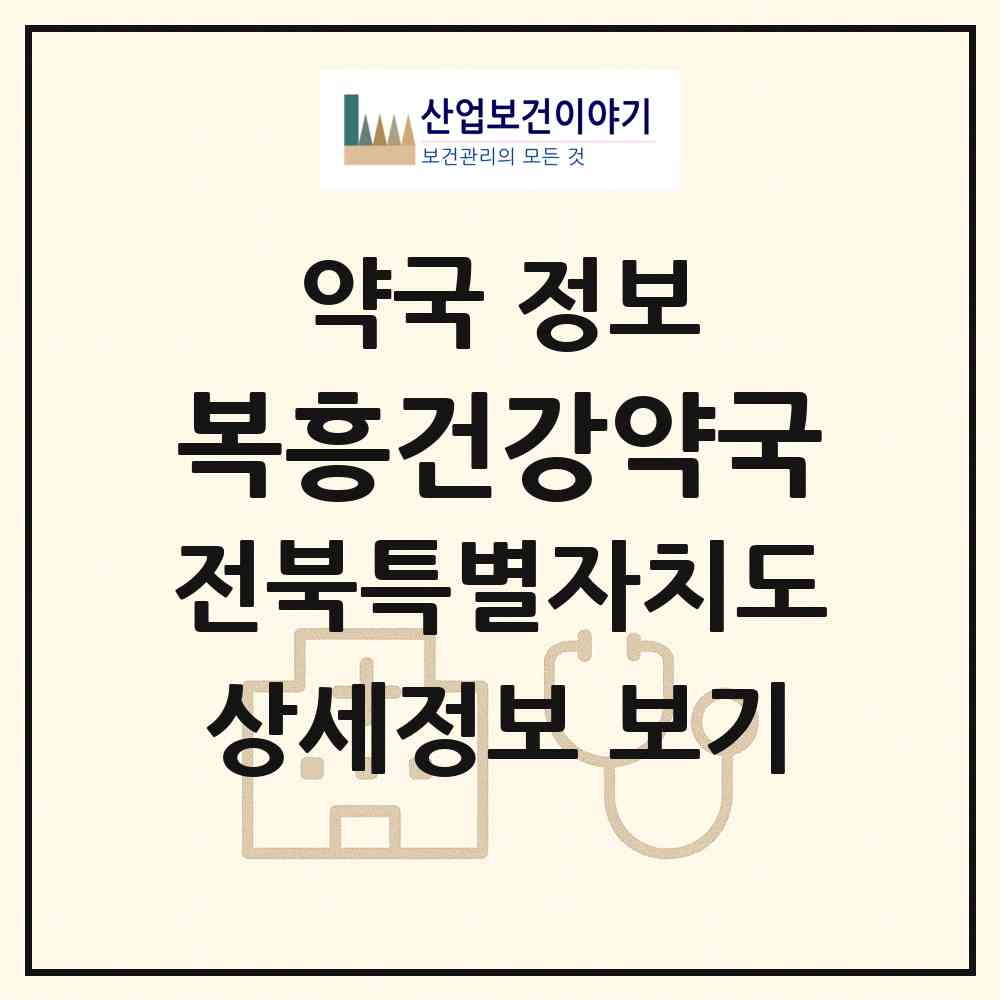 2026 복흥건강약국 (순창군 복흥면) | 위치·전화번호·약사수 약국 정보