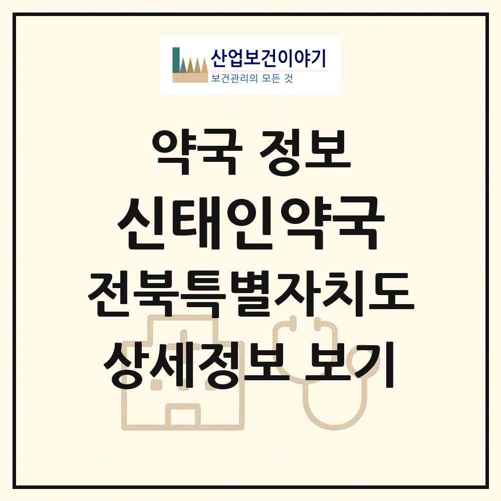 2026 신태인약국 (정읍시 신태인읍) | 위치·전화번호·약사수 약국 정보