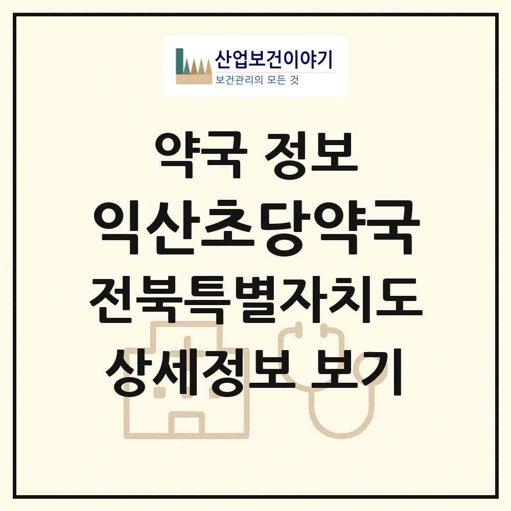 2026 익산초당약국 (익산시 어양동) | 위치·전화번호·약사수 약국 정보