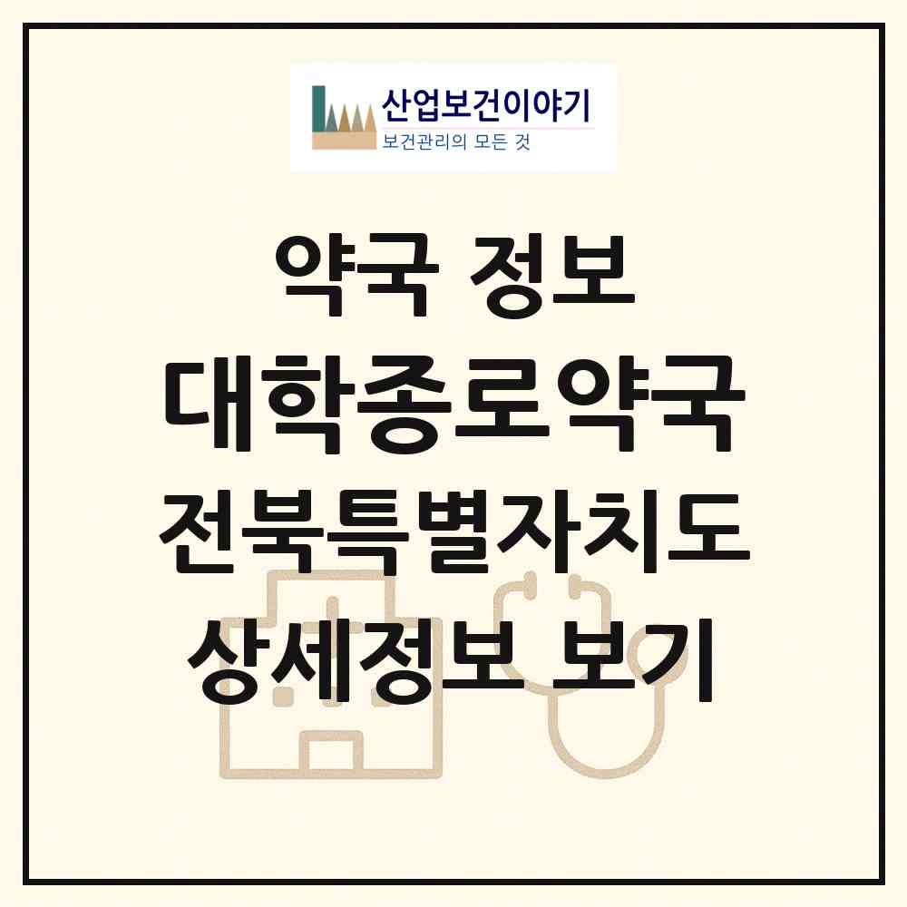 2026 대학종로약국 (익산시 신동) | 위치·전화번호·약사수 약국 정보