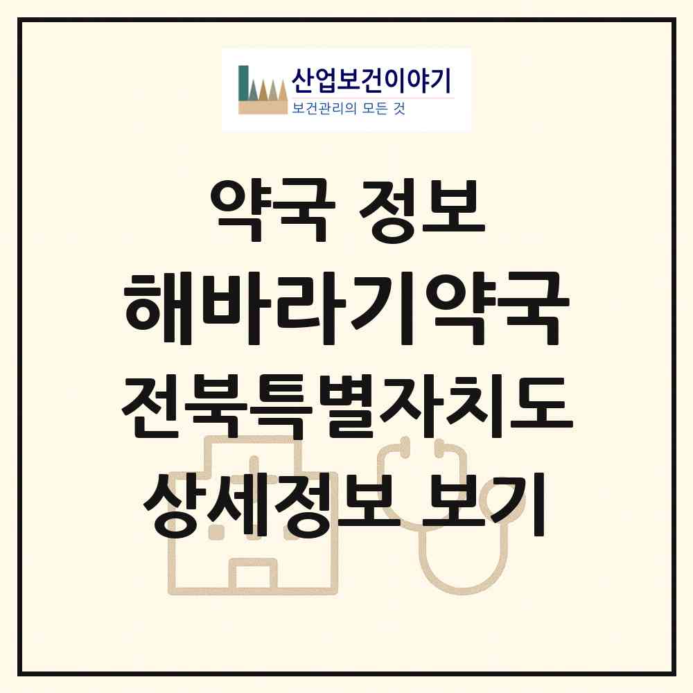 2026 해바라기약국 (전주시 삼천동1가) | 위치·전화번호·약사수 약국 정보
