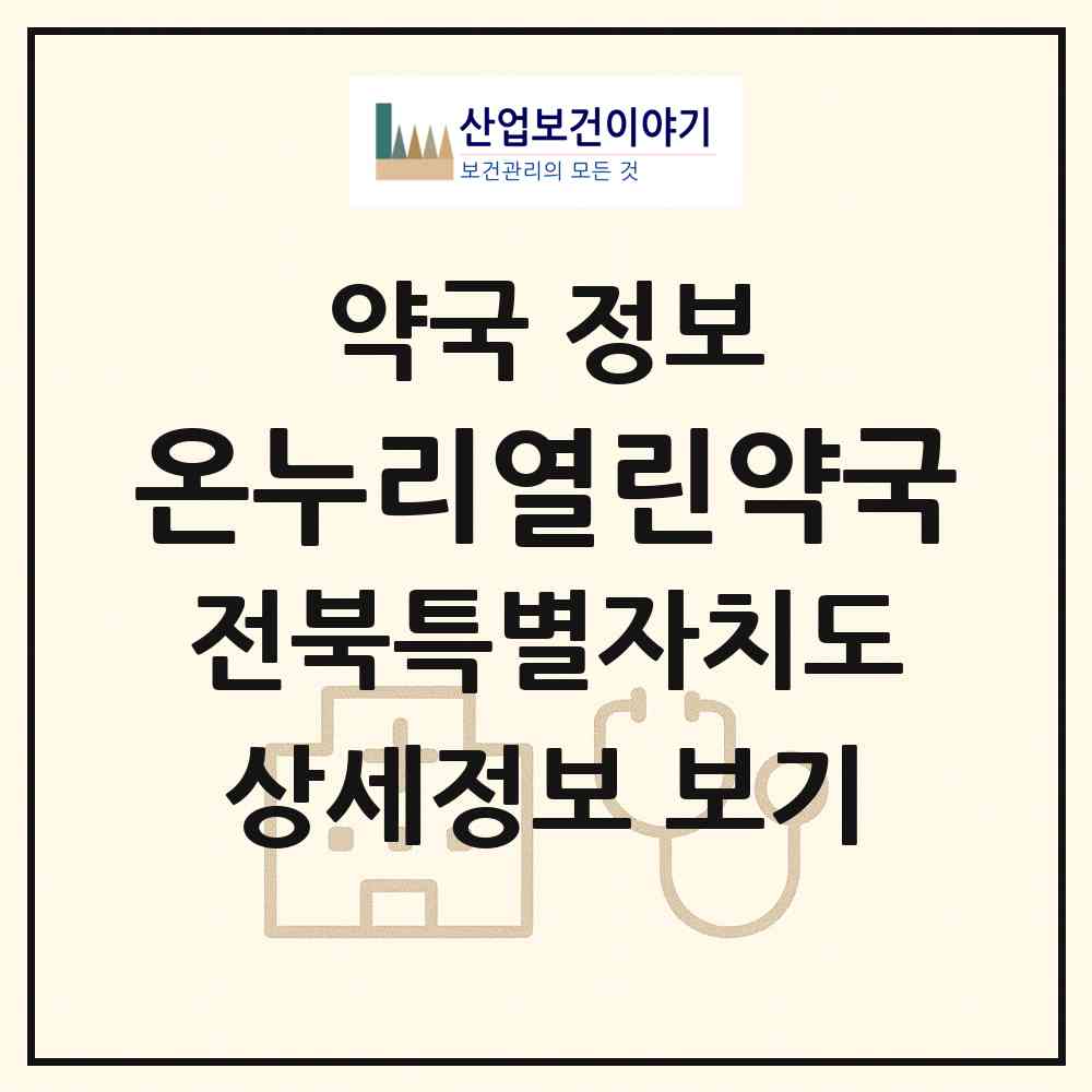 2026 온누리열린약국 (전주시 금암동) | 위치·전화번호·약사수 약국 정보