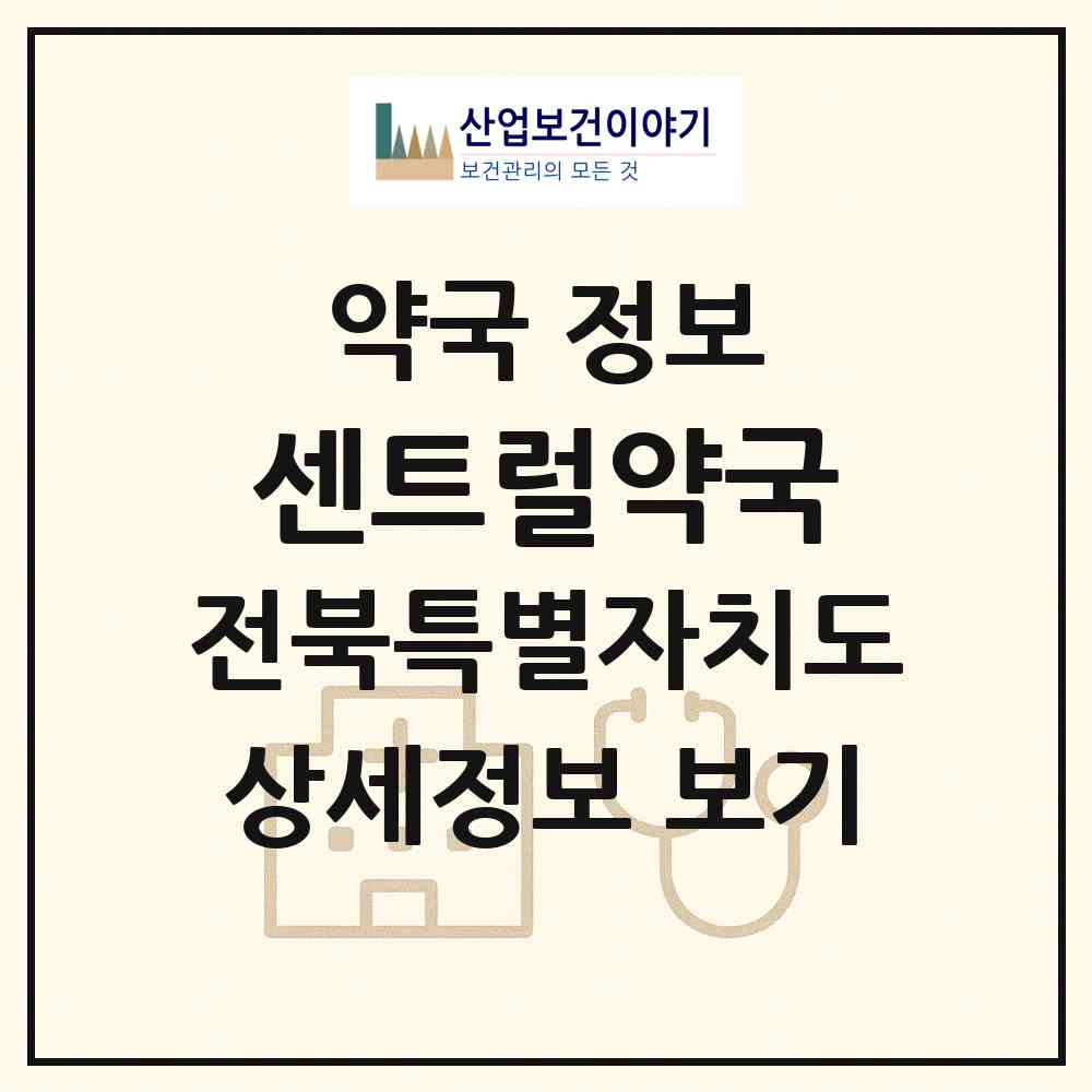 2026 센트럴약국 (군산시 조촌동) | 위치·전화번호·약사수 약국 정보