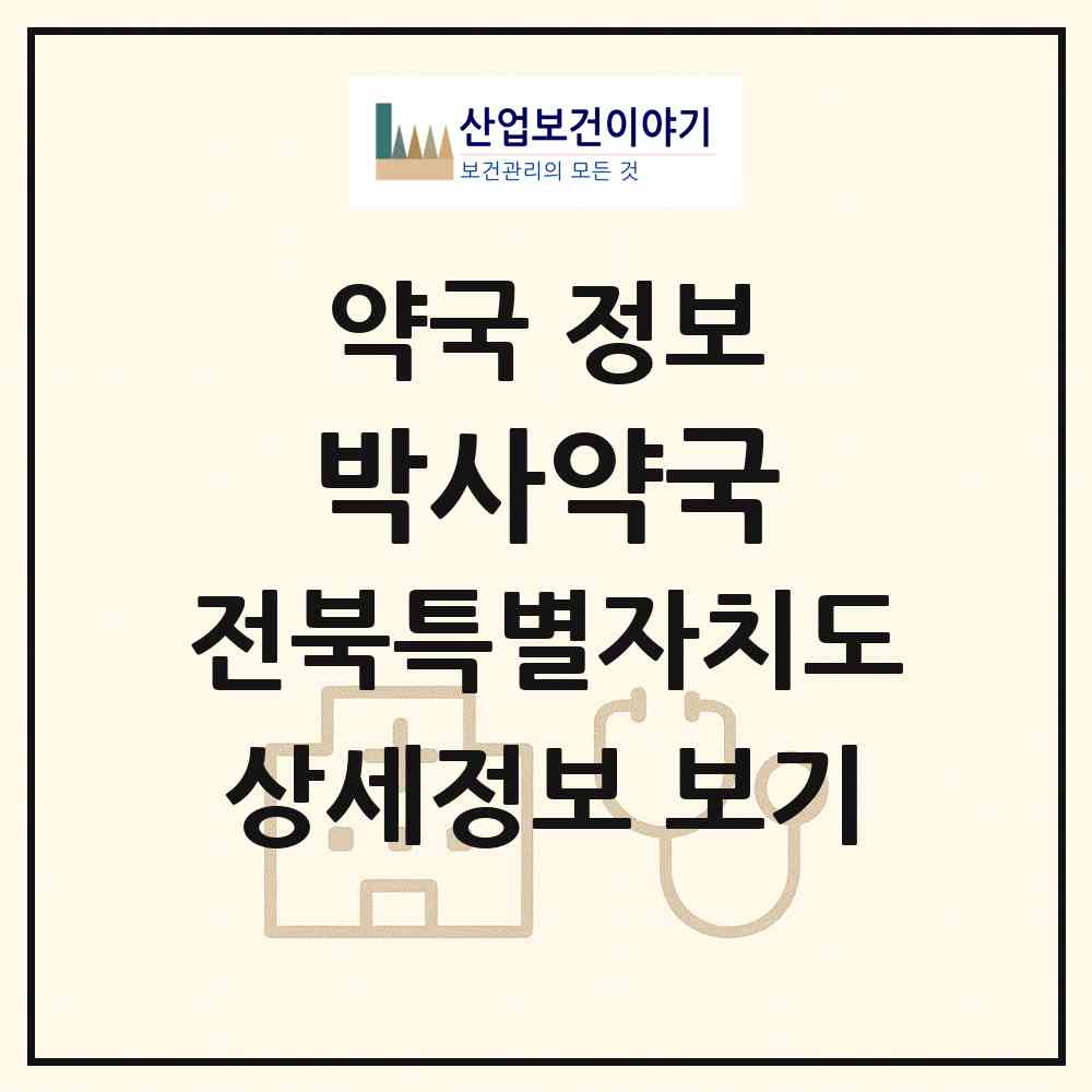 2026 박사약국 (익산시 신동) | 위치·전화번호·약사수 약국 정보