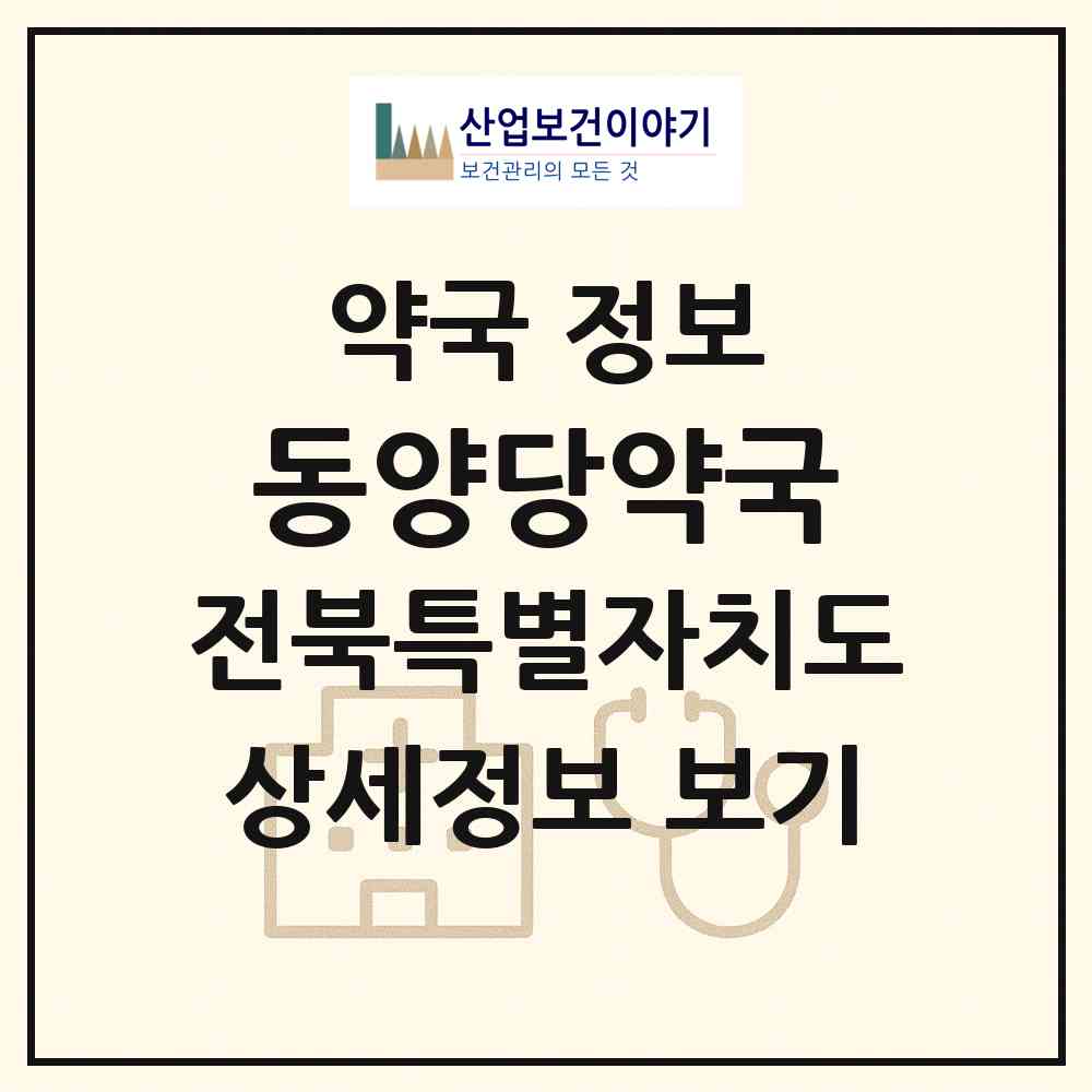 2026 동양당약국 (전주시 전동) | 위치·전화번호·약사수 약국 정보