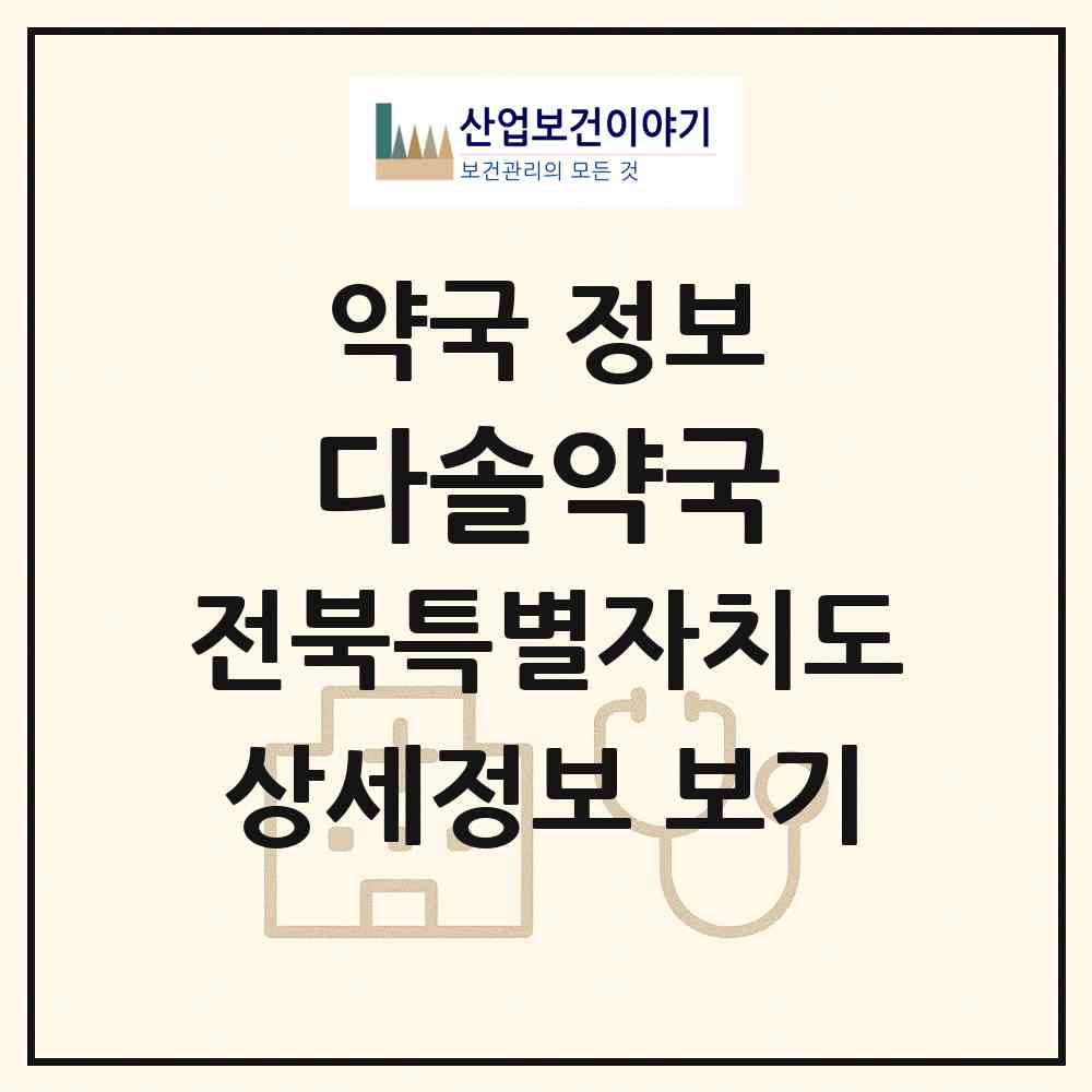 2026 다솔약국 (전주시 삼천동1가) | 위치·전화번호·약사수 약국 정보