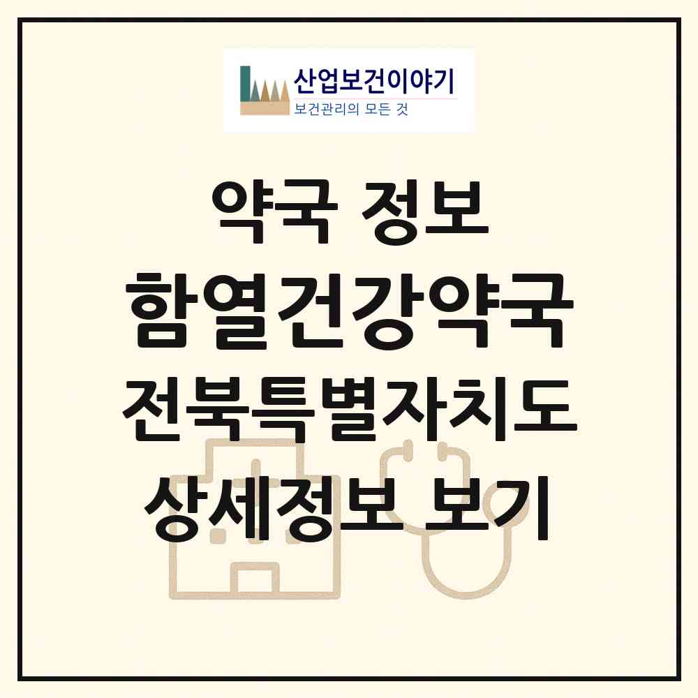 2026 함열건강약국 (익산시 함열읍) | 위치·전화번호·약사수 약국 정보