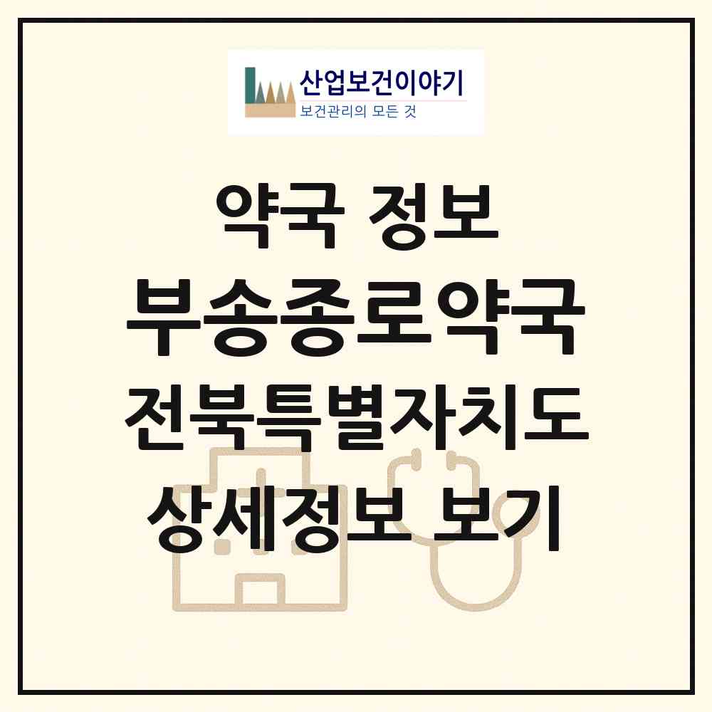 2026 부송종로약국 (익산시 부송동) | 위치·전화번호·약사수 약국 정보