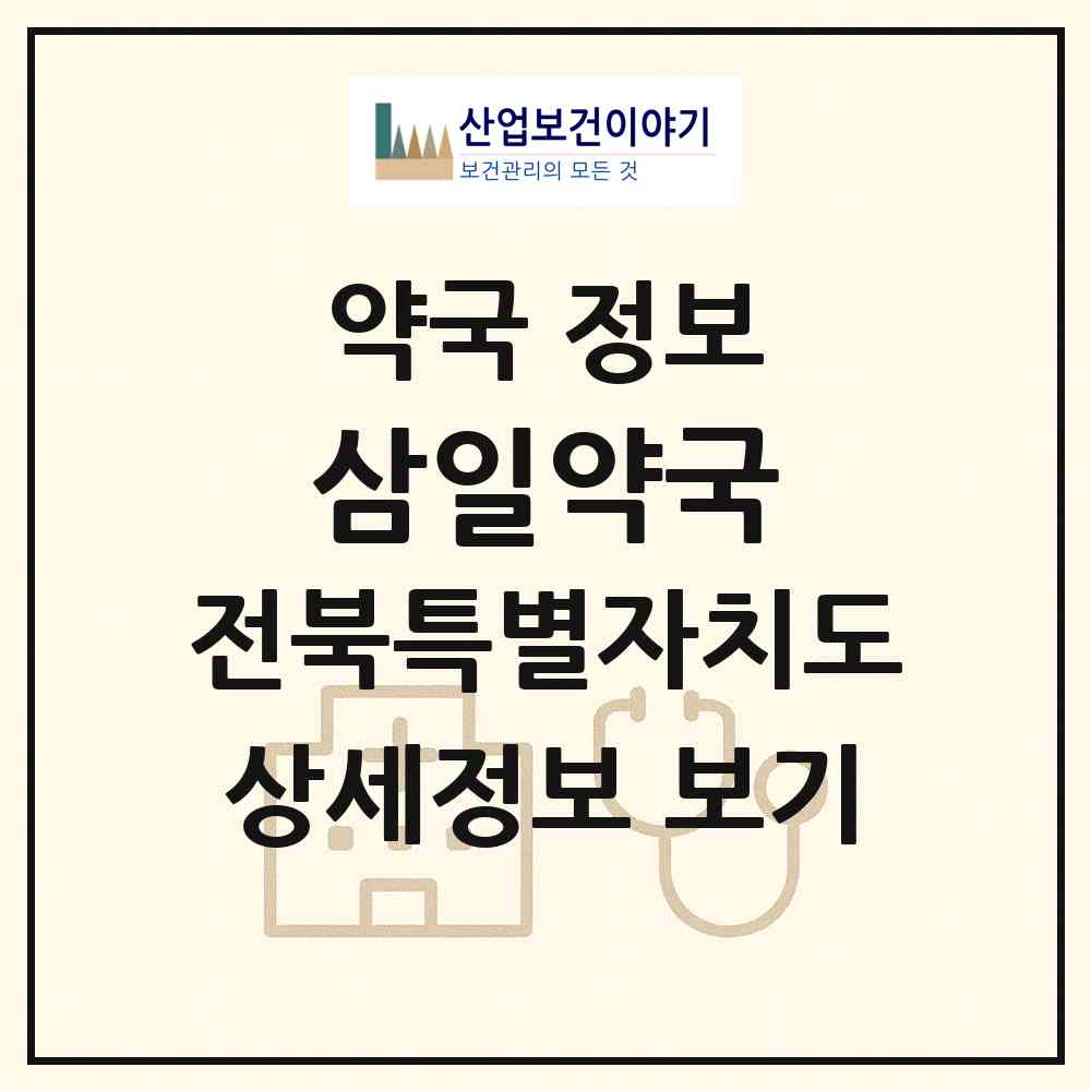 2026 삼일약국 (완주군 삼례읍) | 위치·전화번호·약사수 약국 정보