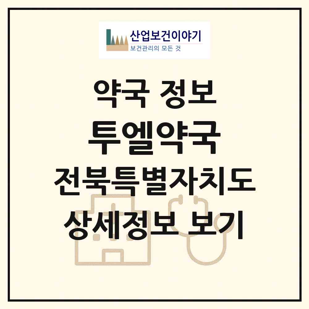 2026 투엘약국 (군산시 조촌동) | 위치·전화번호·약사수 약국 정보