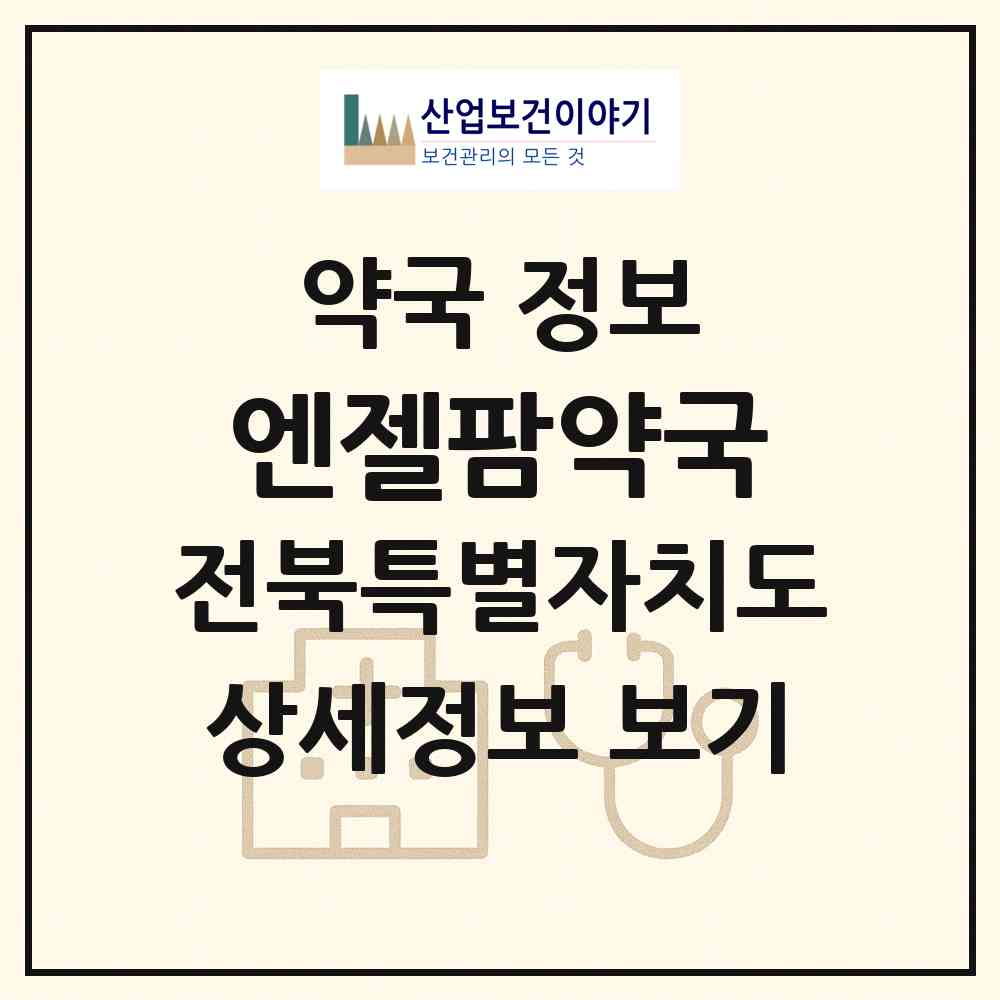 2026 엔젤팜약국 (전주시 효자동1가) | 위치·전화번호·약사수 약국 정보
