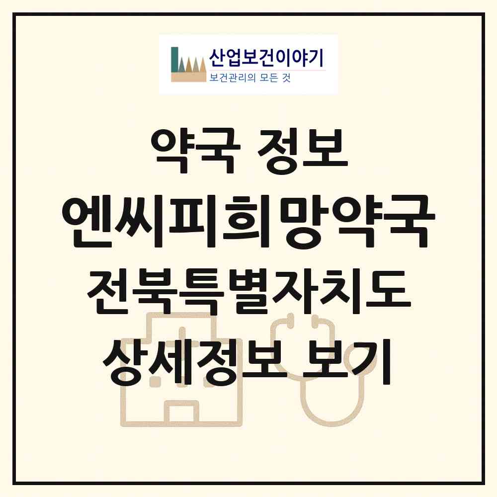 2026 엔씨피희망약국 (전주시 송천동2가) | 위치·전화번호·약사수 약국 정보
