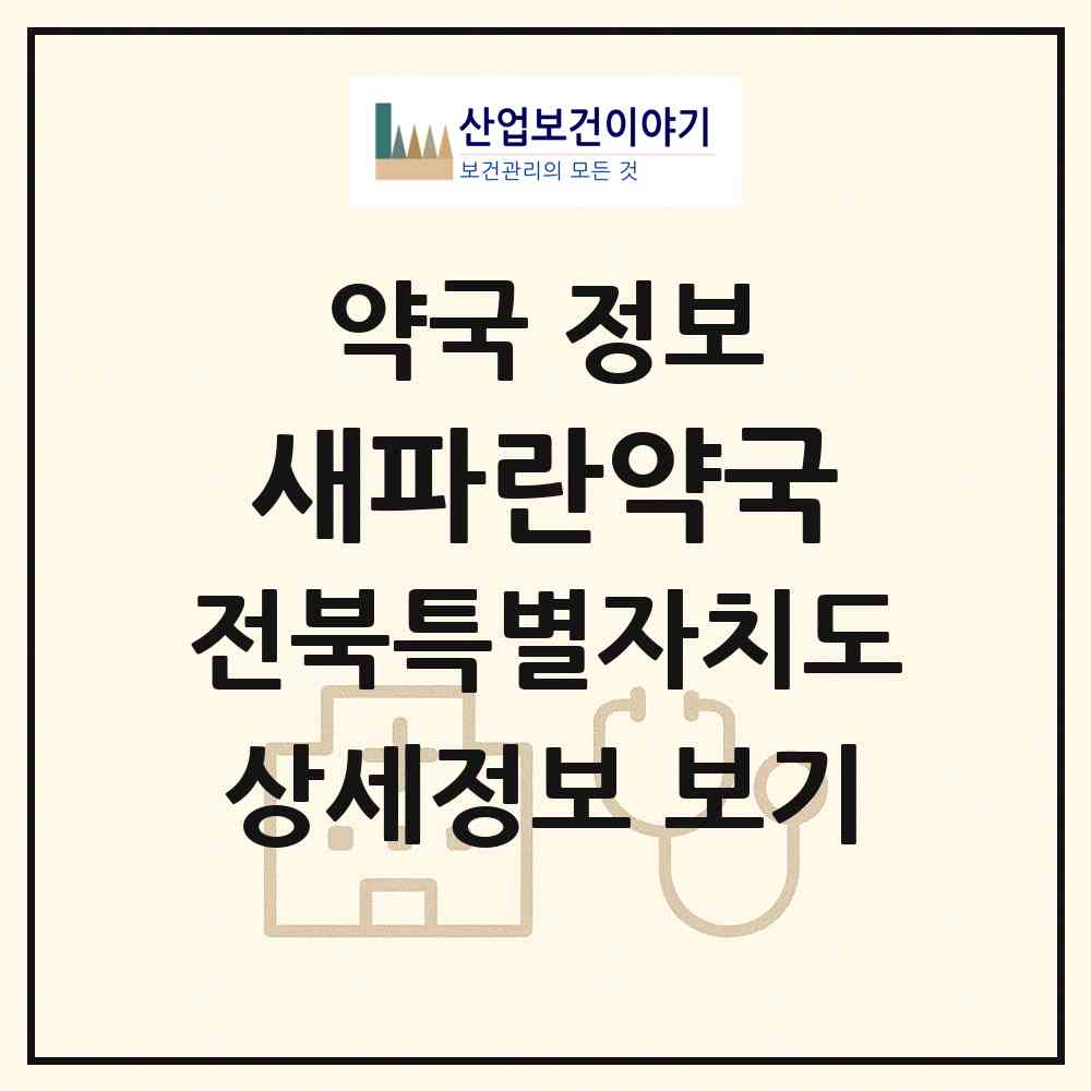 2026 새파란약국 (완주군 이서면) | 위치·전화번호·약사수 약국 정보