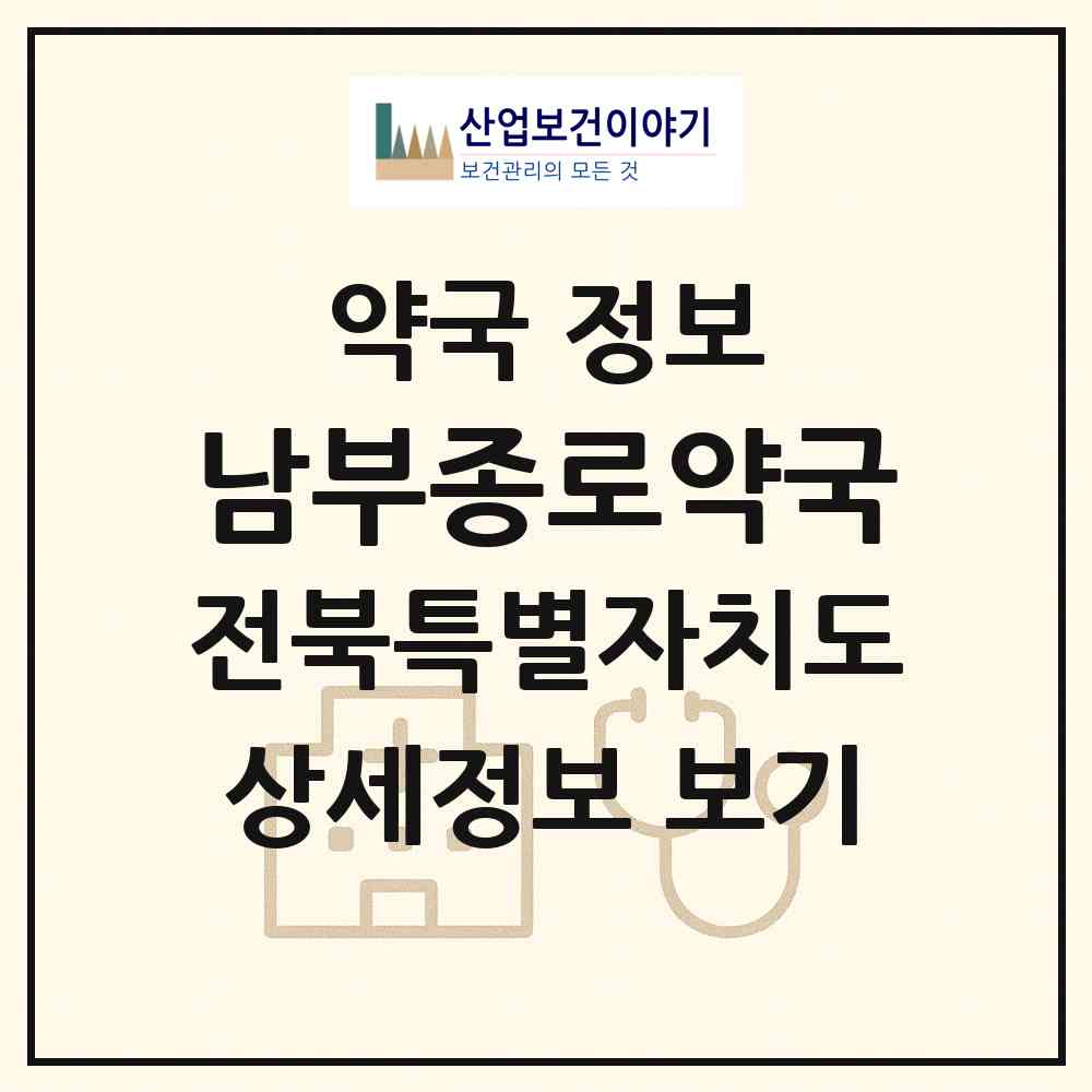 2026 남부종로약국 (익산시 동산동) | 위치·전화번호·약사수 약국 정보