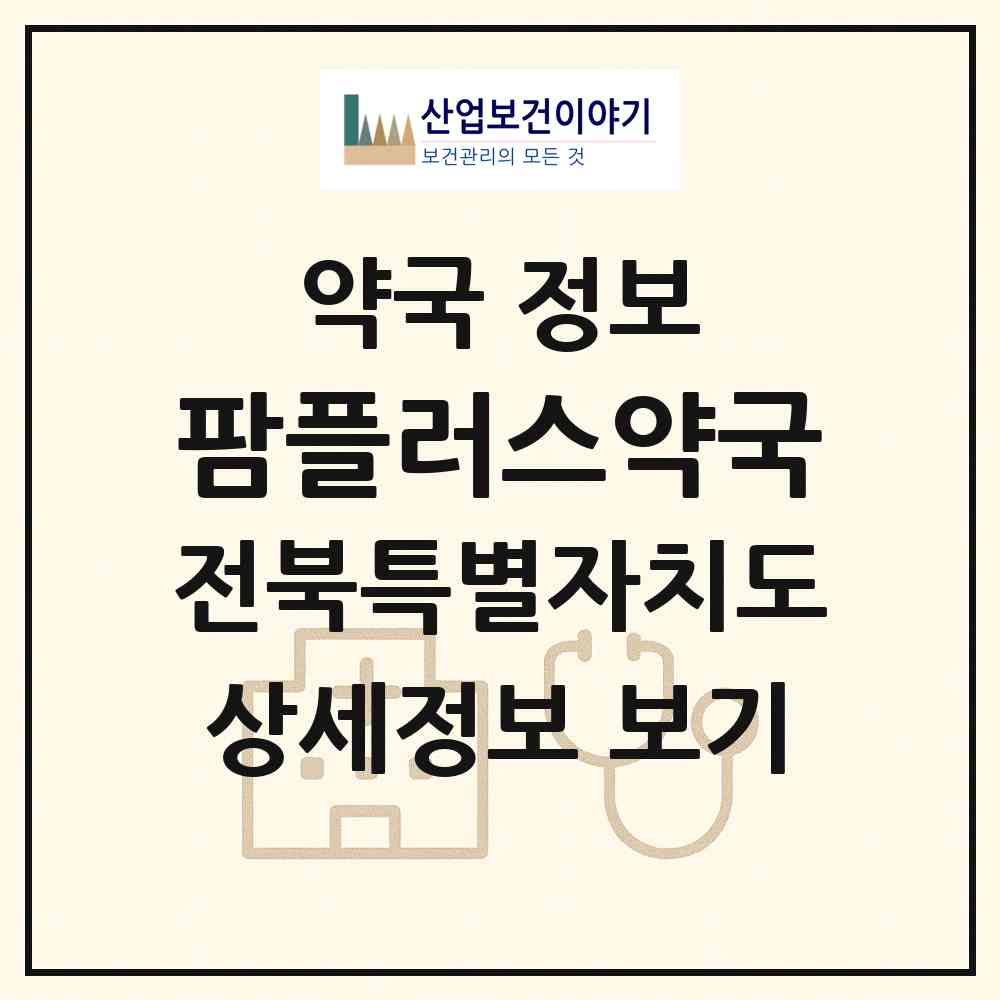 2026 팜플러스약국 (전주시 평화동2가) | 위치·전화번호·약사수 약국 정보