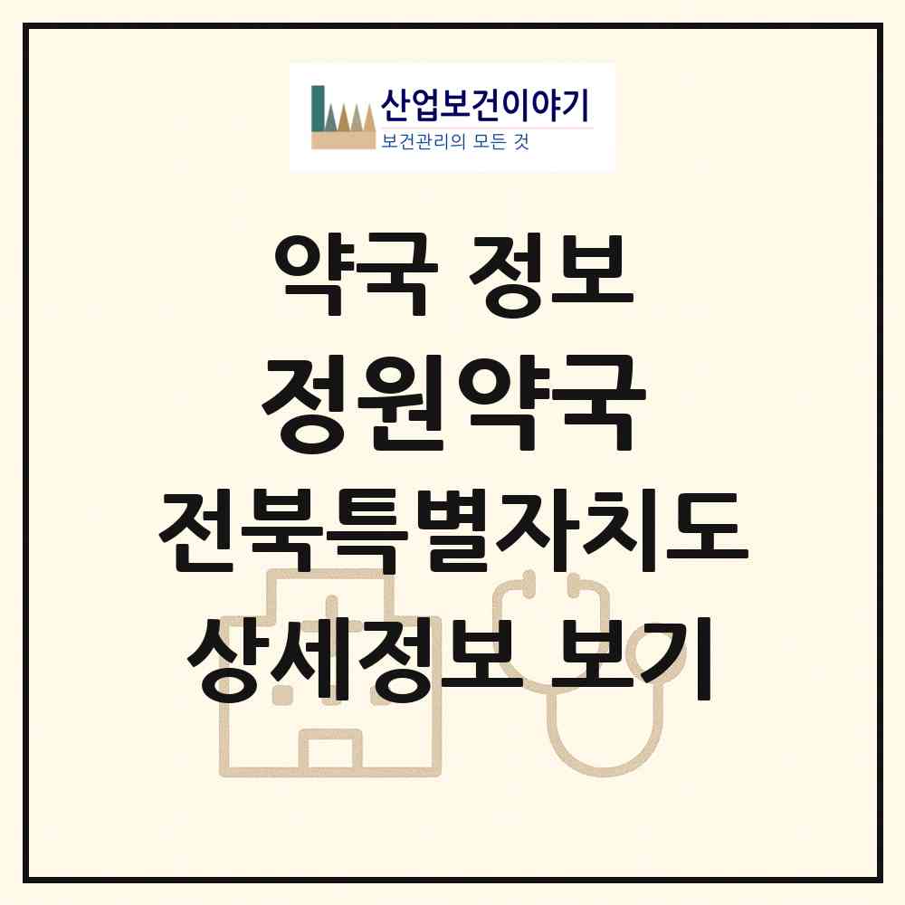 2026 정원약국 (군산시 수송동) | 위치·전화번호·약사수 약국 정보