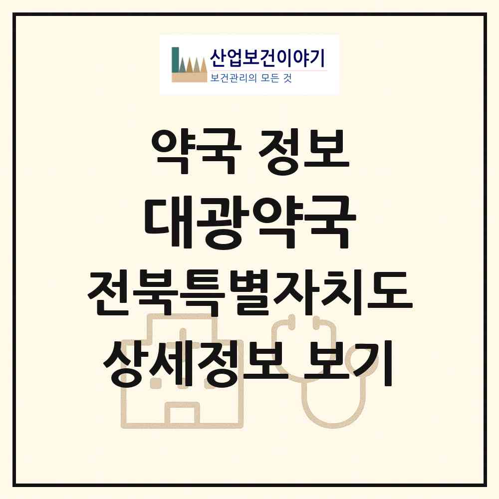2026 대광약국 (임실군 오수면) | 위치·전화번호·약사수 약국 정보