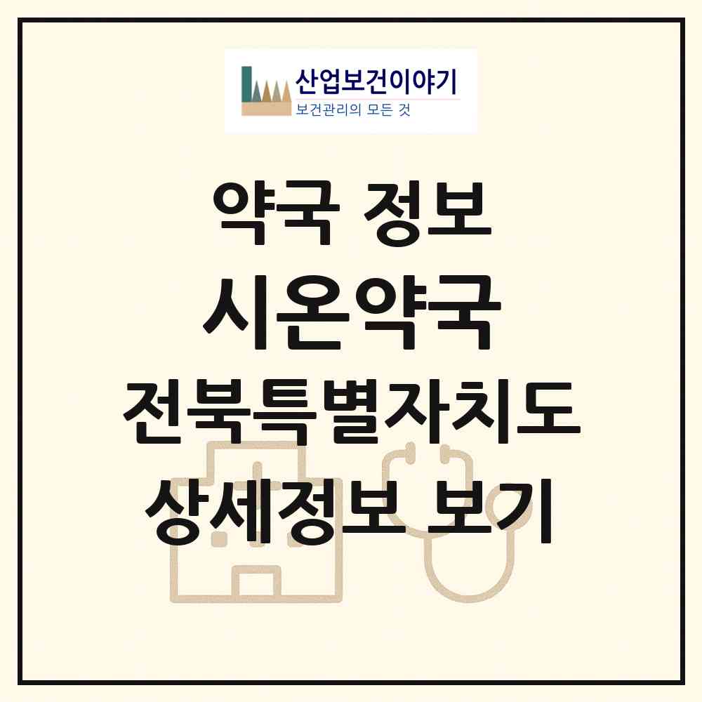 2026 시온약국 (완주군 봉동읍) | 위치·전화번호·약사수 약국 정보